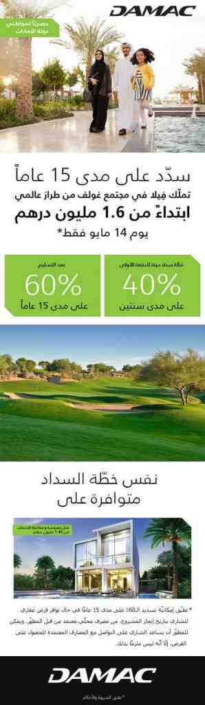 حصرياً لمواطني الإمارات، تملك فيلا و سدّد 60% على 15 عاماً بعد التسليم